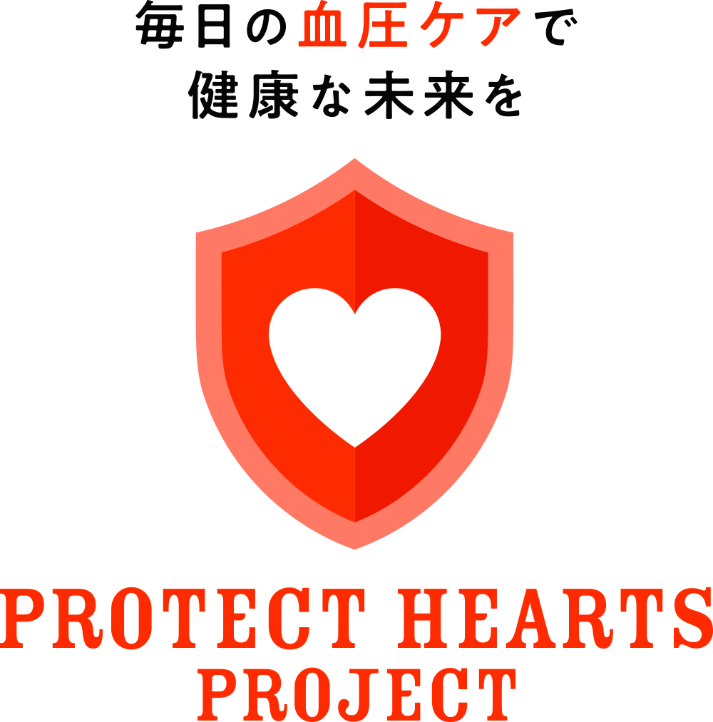 PROTECT HEARTS PROJECT 毎日の血圧ケアで健康な未来を