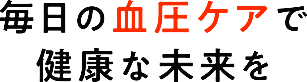 毎日の血圧ケアで健康な未来を